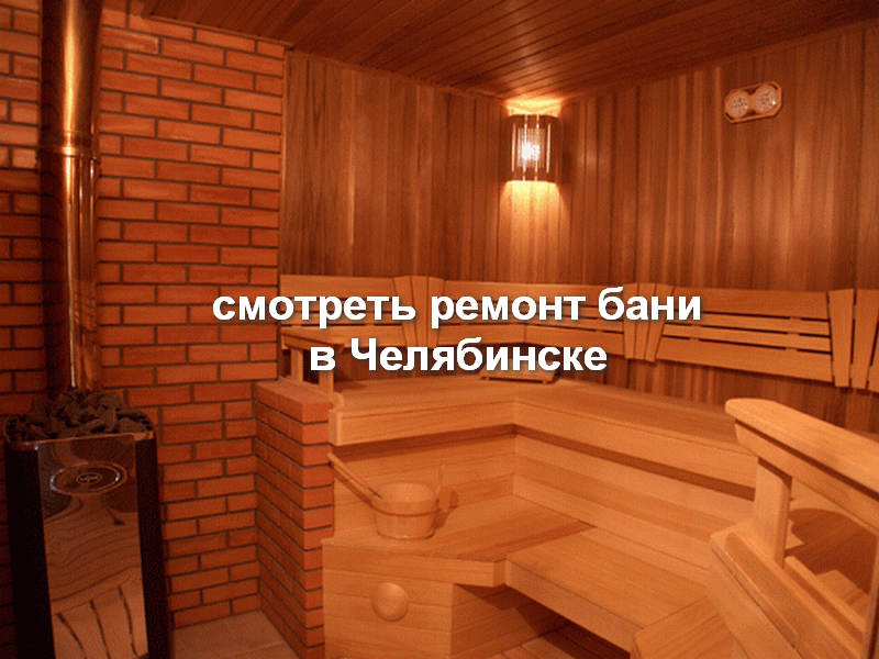 Ремонт бани в Челябинске