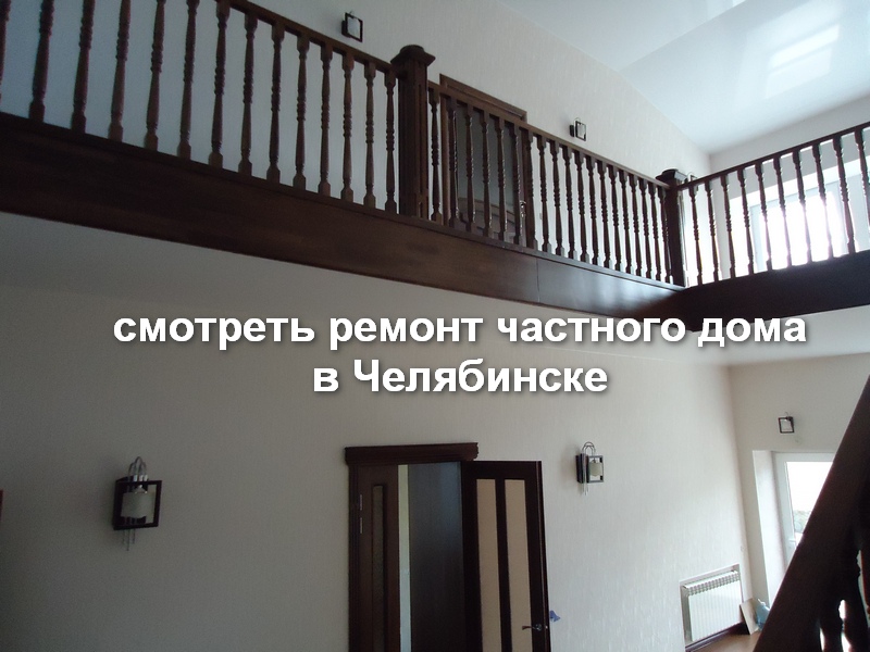 Ремонт частного дома в Челябинске