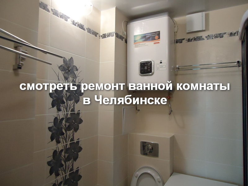 Ремонт ванной комнаты в Челябинске