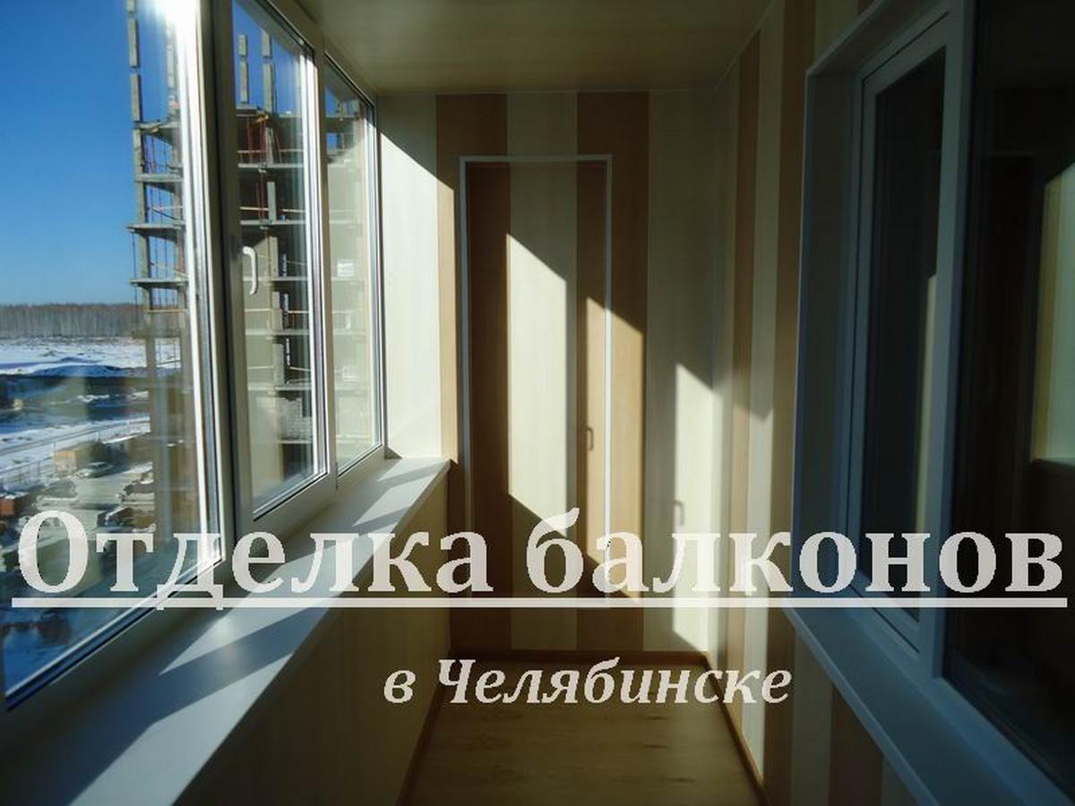 Отделка балконов в Челябинске