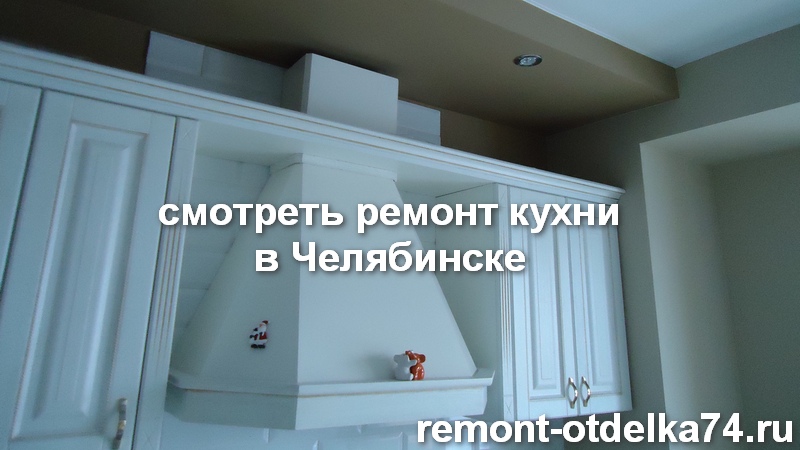 Ремонты кухни в Челябинске посмотреть здесь