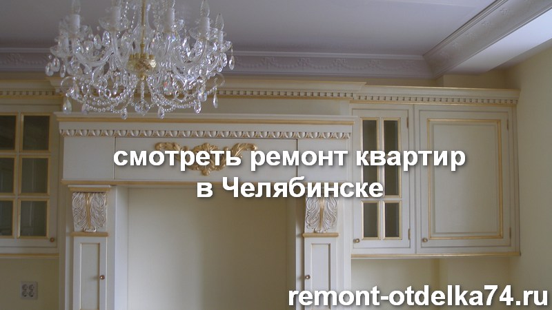Смотреть ремонт квартир в Челябинске