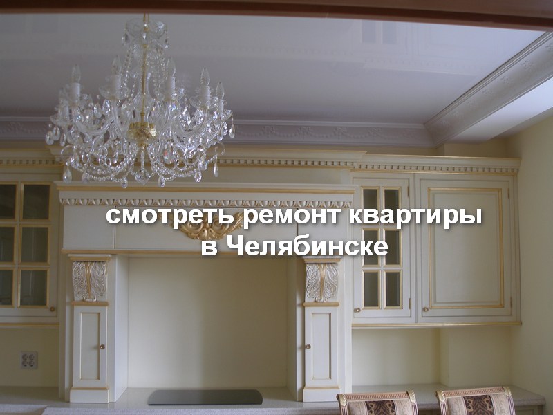 Ремонт квартиры в Челябинске