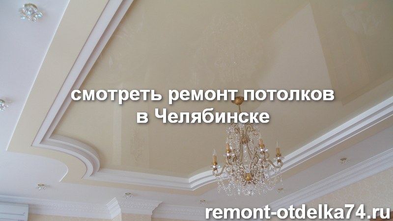 Ремонт потолка в Челябинске посмотреть здесь