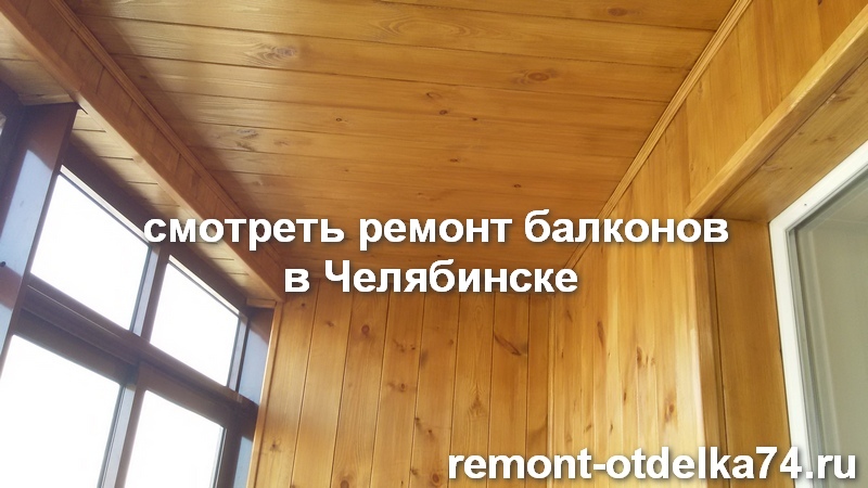 Смотреть ремонт балконов в Челябинске