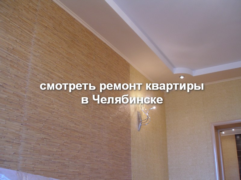 Ремонт квартиры в Челябинске