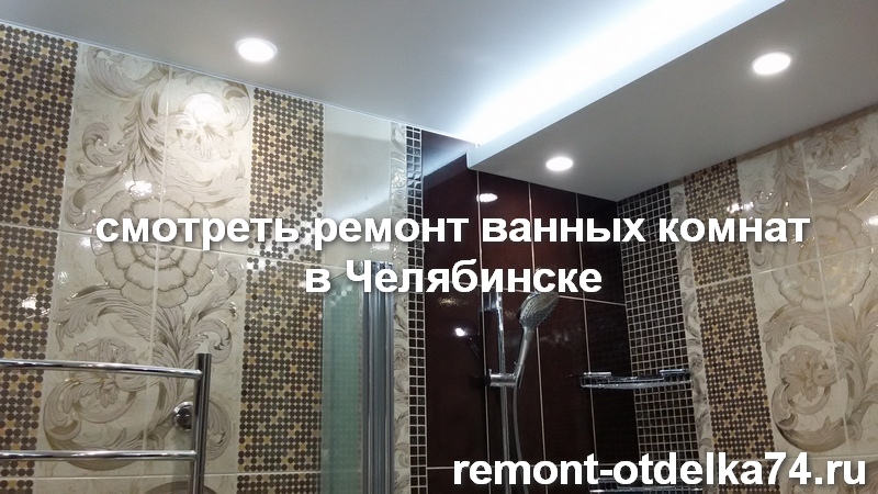 Смотреть ремонт ванных комнат в Челябинске