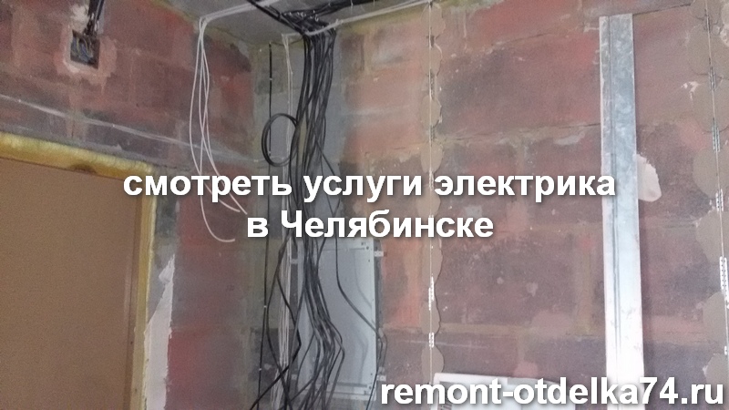 Услуги электрика в Челябинске посмотреть здесь